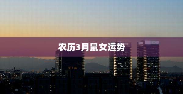 农历3月鼠女运势