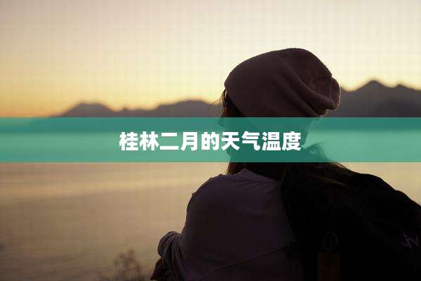 桂林二月的天气温度