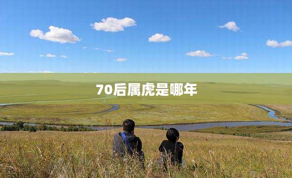 70后属虎是哪年