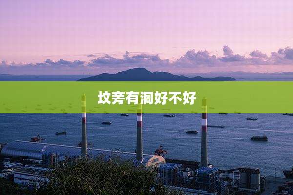 坟旁有洞好不好