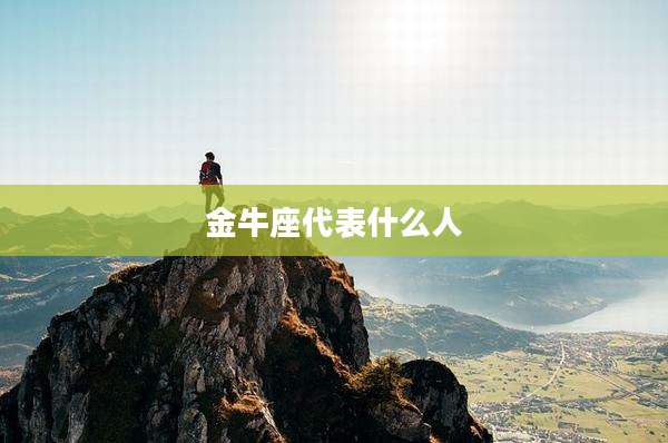 金牛座代表什么人