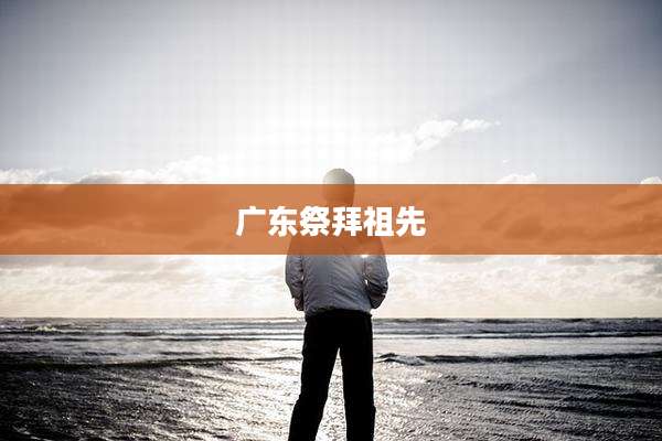 广东祭拜祖先