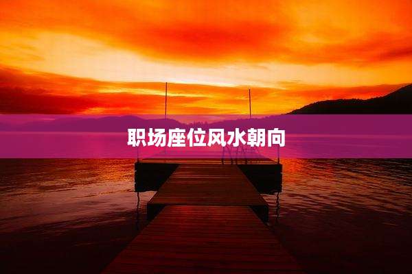 职场座位风水朝向