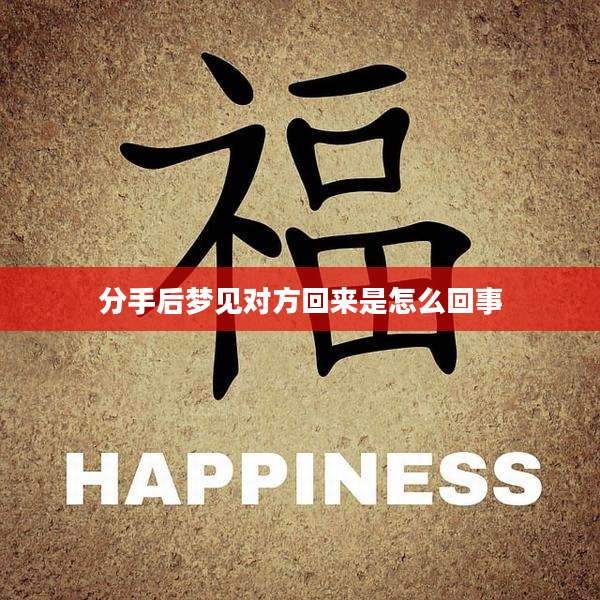 分手后梦见对方回来是怎么回事