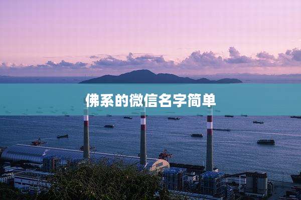佛系的微信名字简单