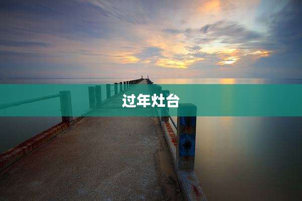 过年灶台