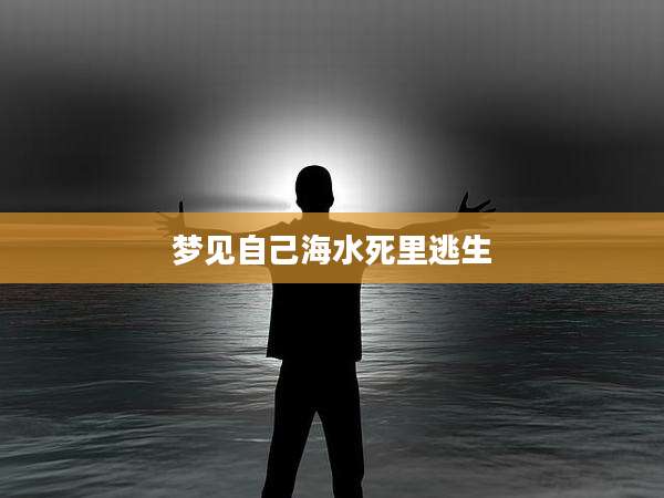 梦见自己海水死里逃生