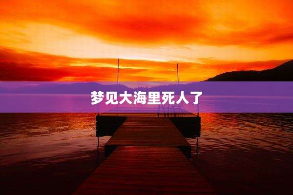梦见大海里死人了