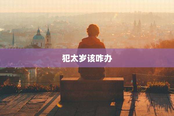 犯太岁该咋办
