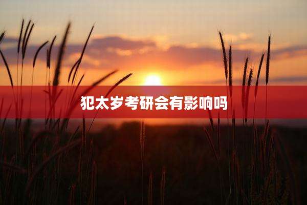 犯太岁考研会有影响吗