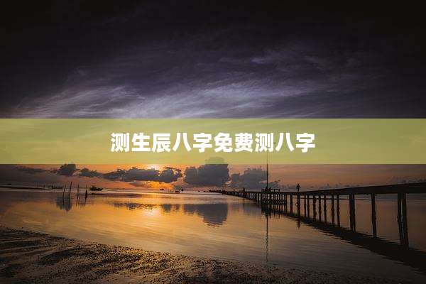 测生辰八字免费测八字