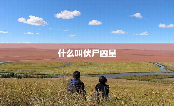什么叫伏尸凶星