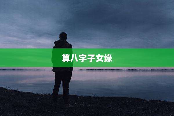 算八字子女缘