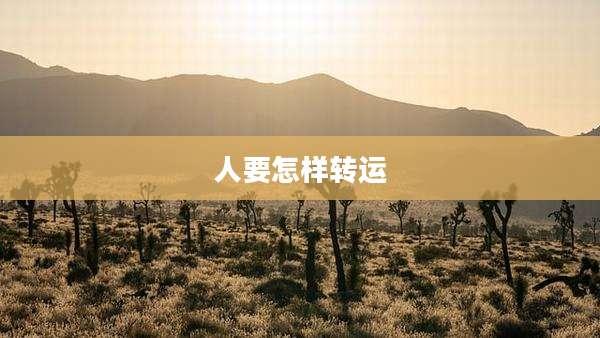 人要怎样转运