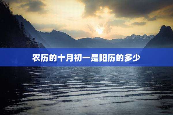 农历的十月初一是阳历的多少