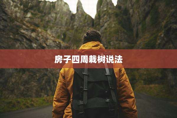 房子四周栽树说法