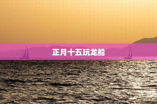 正月十五玩龙船