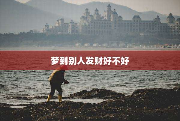 梦到别人发财好不好