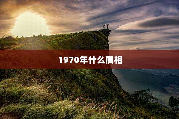 1970年什么属相