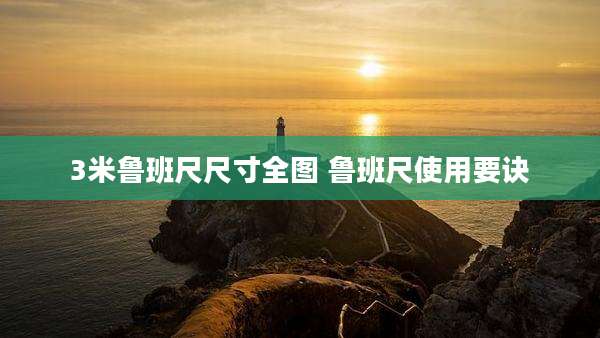 3米鲁班尺尺寸全图 鲁班尺使用要诀