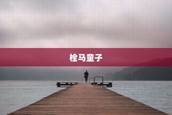 栓马童子