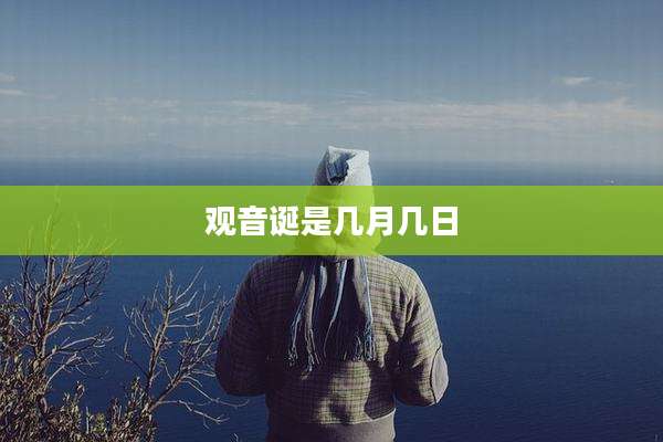 观音诞是几月几日