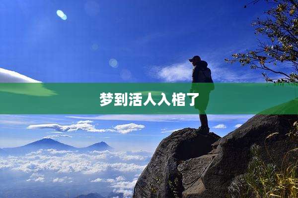 梦到活人入棺了