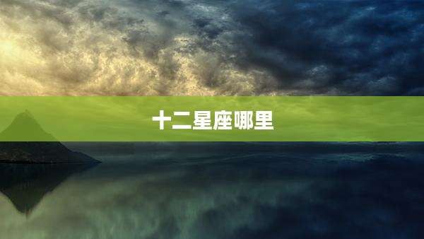 十二星座哪里