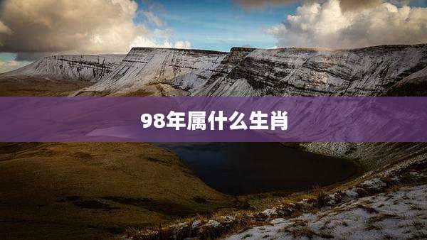 98年属什么生肖