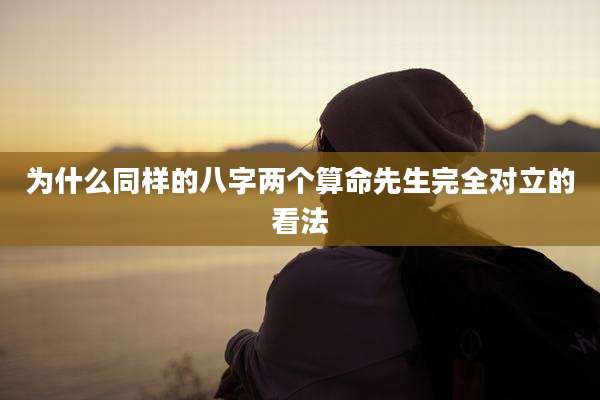 为什么同样的八字两个算命先生完全对立的看法