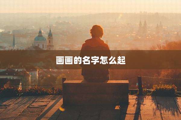 画画的名字怎么起