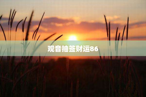 观音抽签财运86