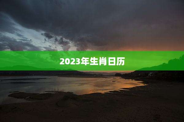 2023年生肖日历
