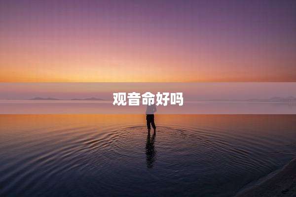 观音命好吗