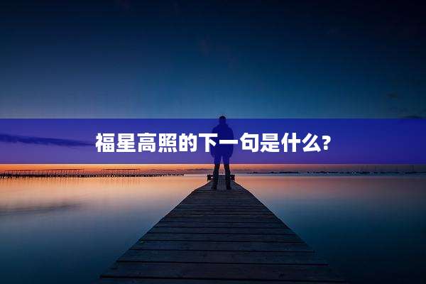 福星高照的下一句是什么?