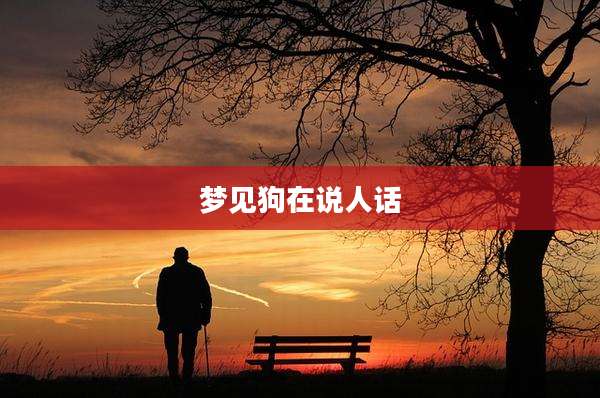梦见狗在说人话