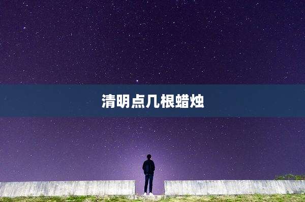 清明点几根蜡烛