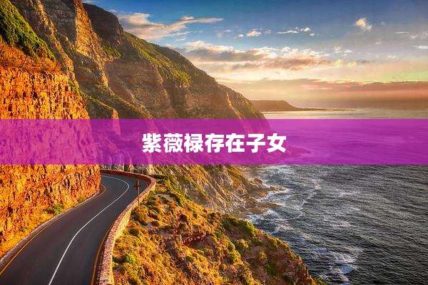 紫薇禄存在子女