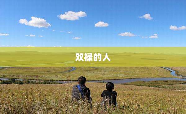 双禄的人