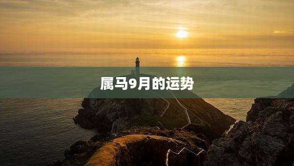 属马9月的运势