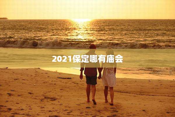 2021保定哪有庙会