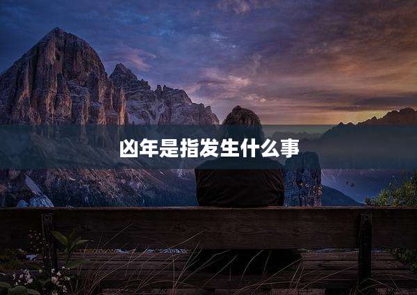 凶年是指发生什么事