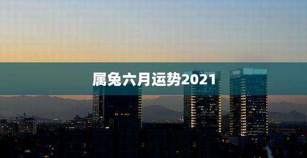 属兔六月运势2021