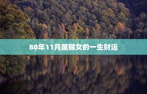 80年11月属猴女的一生财运