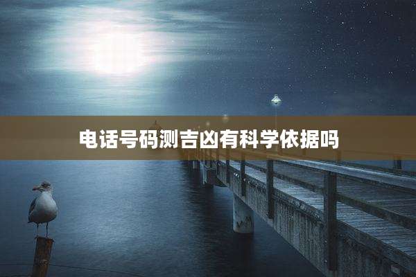 电话号码测吉凶有科学依据吗