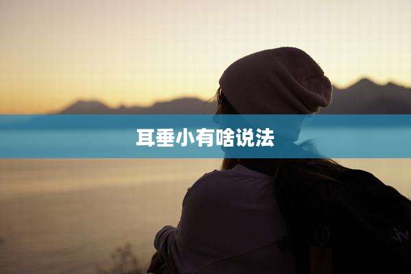 耳垂小有啥说法