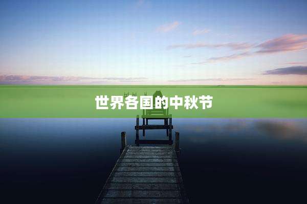 世界各国的中秋节