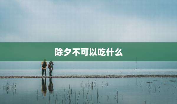除夕不可以吃什么