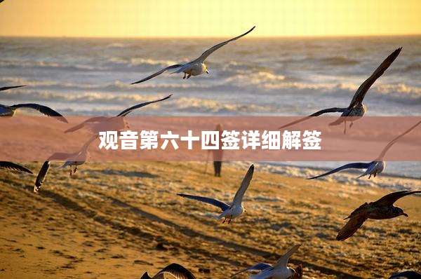 观音第六十四签详细解签