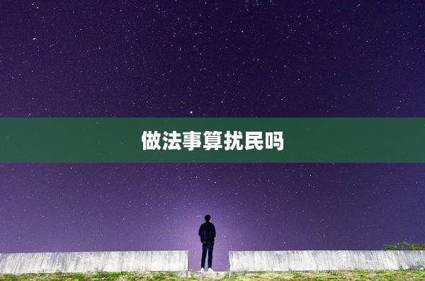做法事算扰民吗